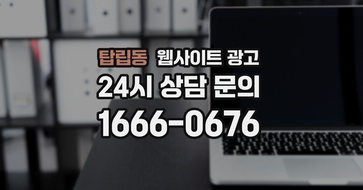 탑립동 웹사이트 광고