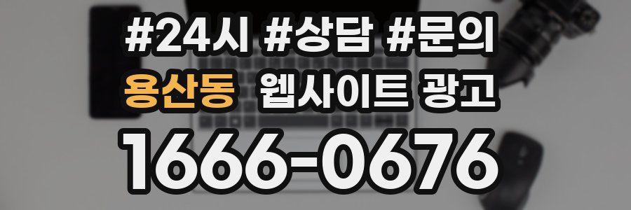 용산동 웹사이트 광고