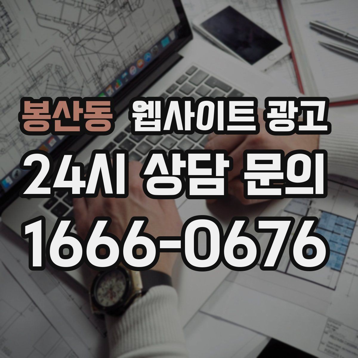 봉산동 웹사이트 광고 상담 예약이 필요한 업종의 안내 문장 구성