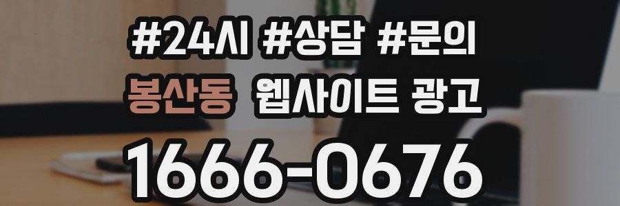 봉산동 웹사이트 광고