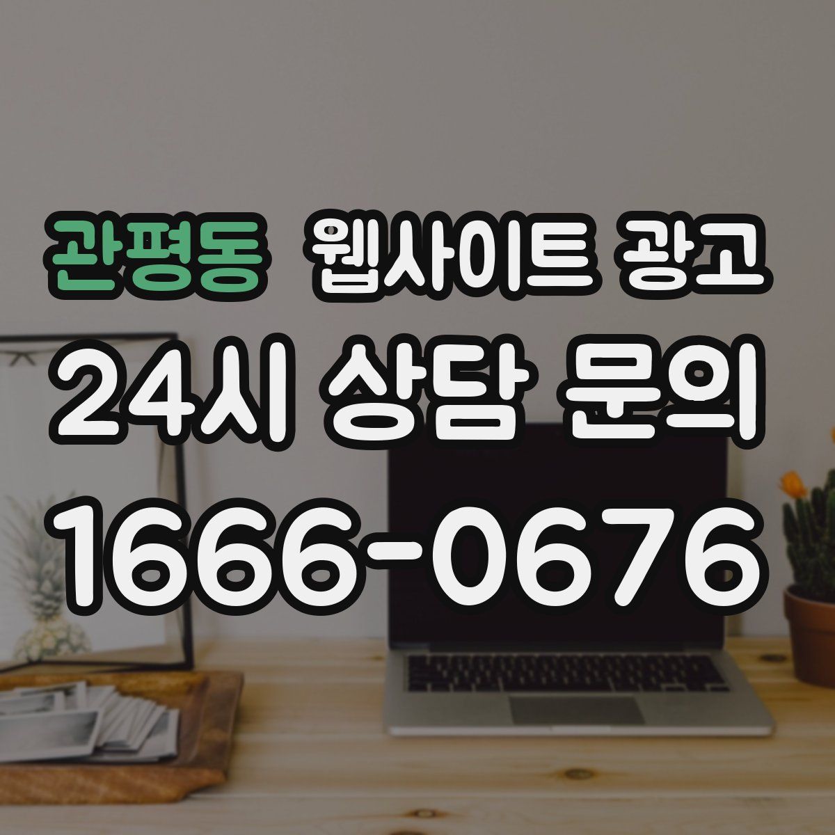 관평동 웹사이트 광고