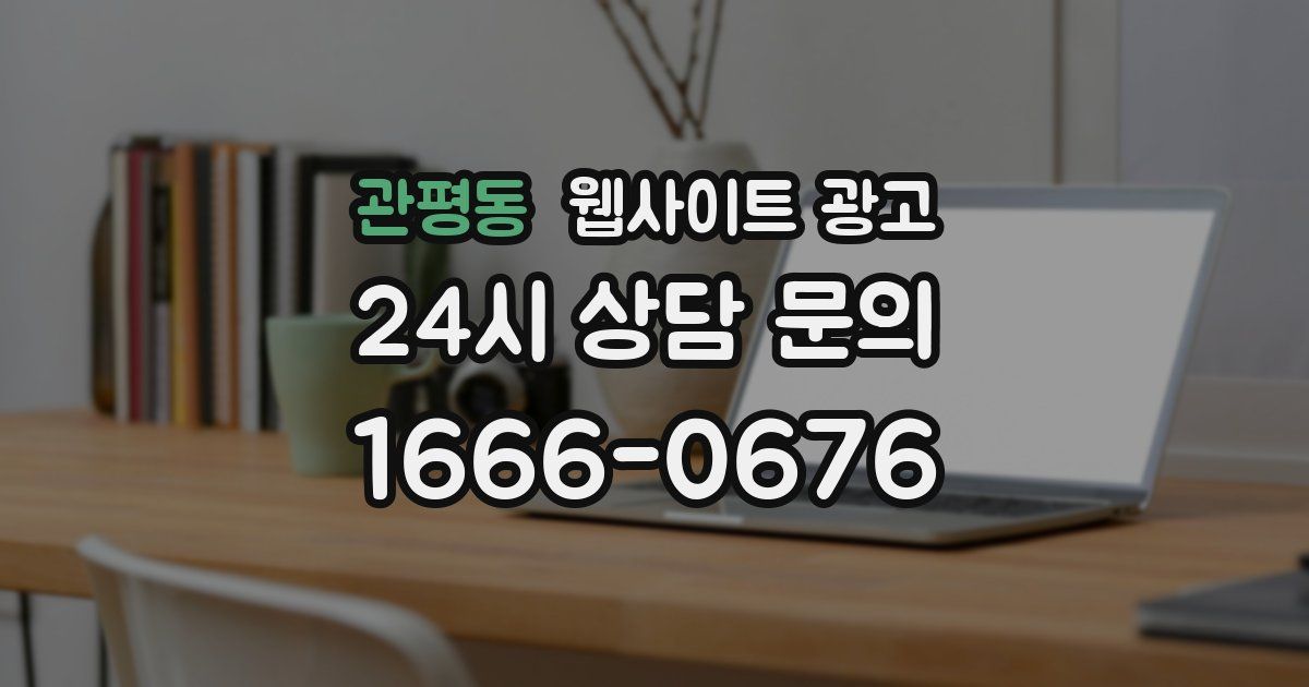 관평동 웹사이트 광고