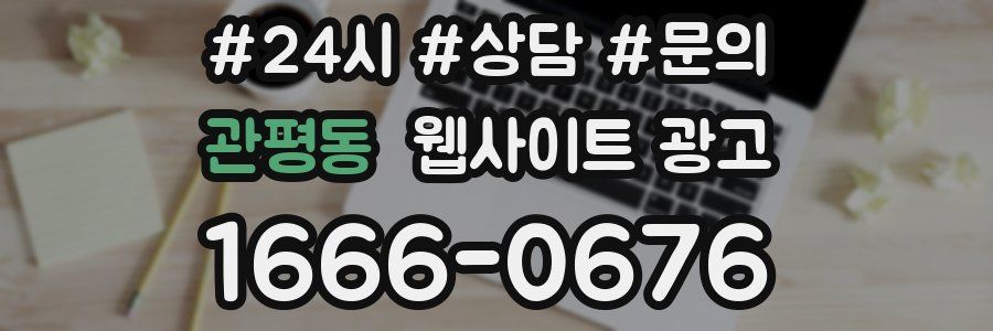 관평동 웹사이트 광고