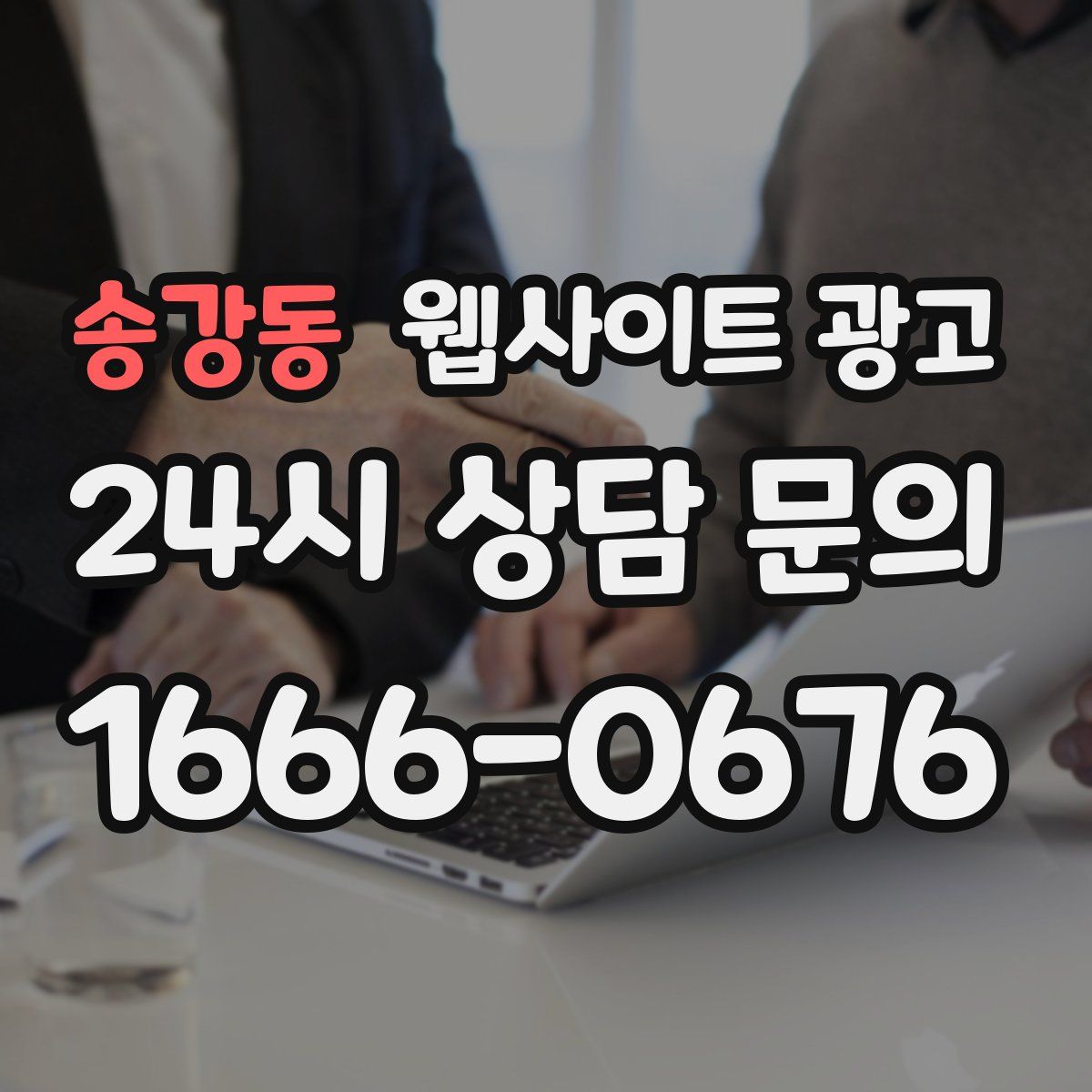 송강동 웹사이트 광고