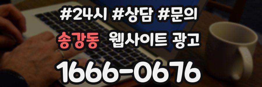 송강동 웹사이트 광고