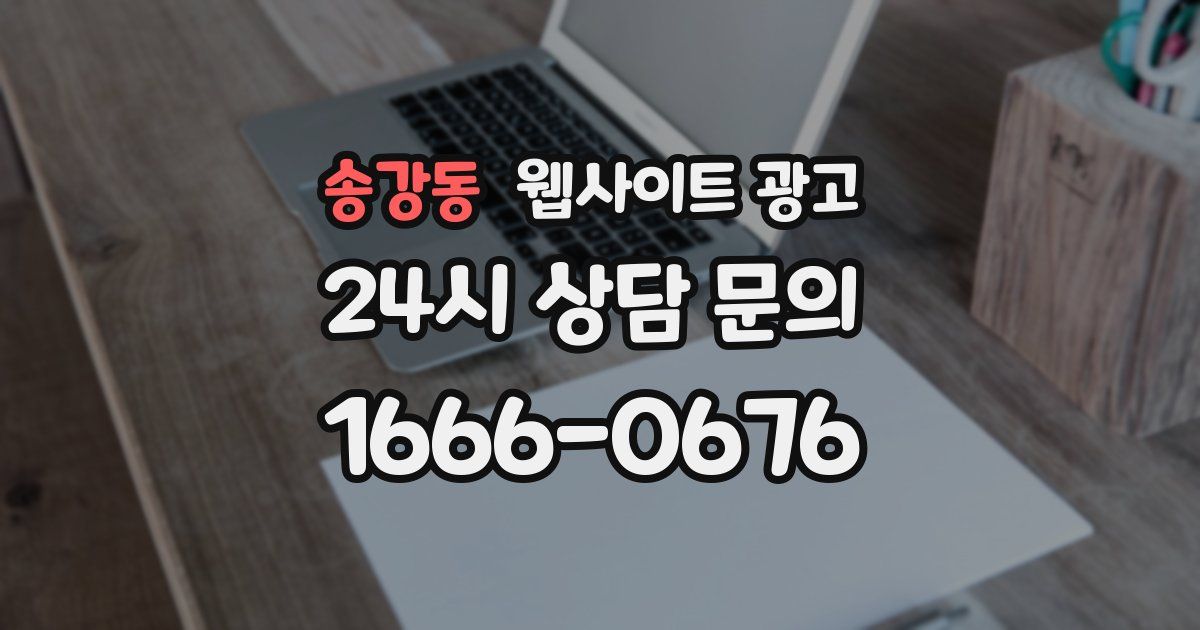 송강동 웹사이트 광고