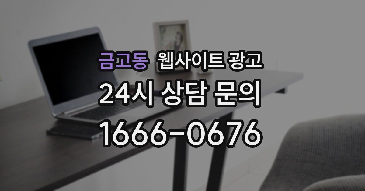 금고동 웹사이트 광고