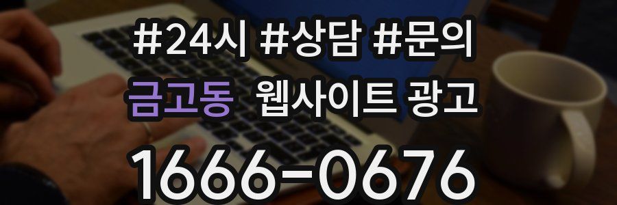 금고동 웹사이트 광고