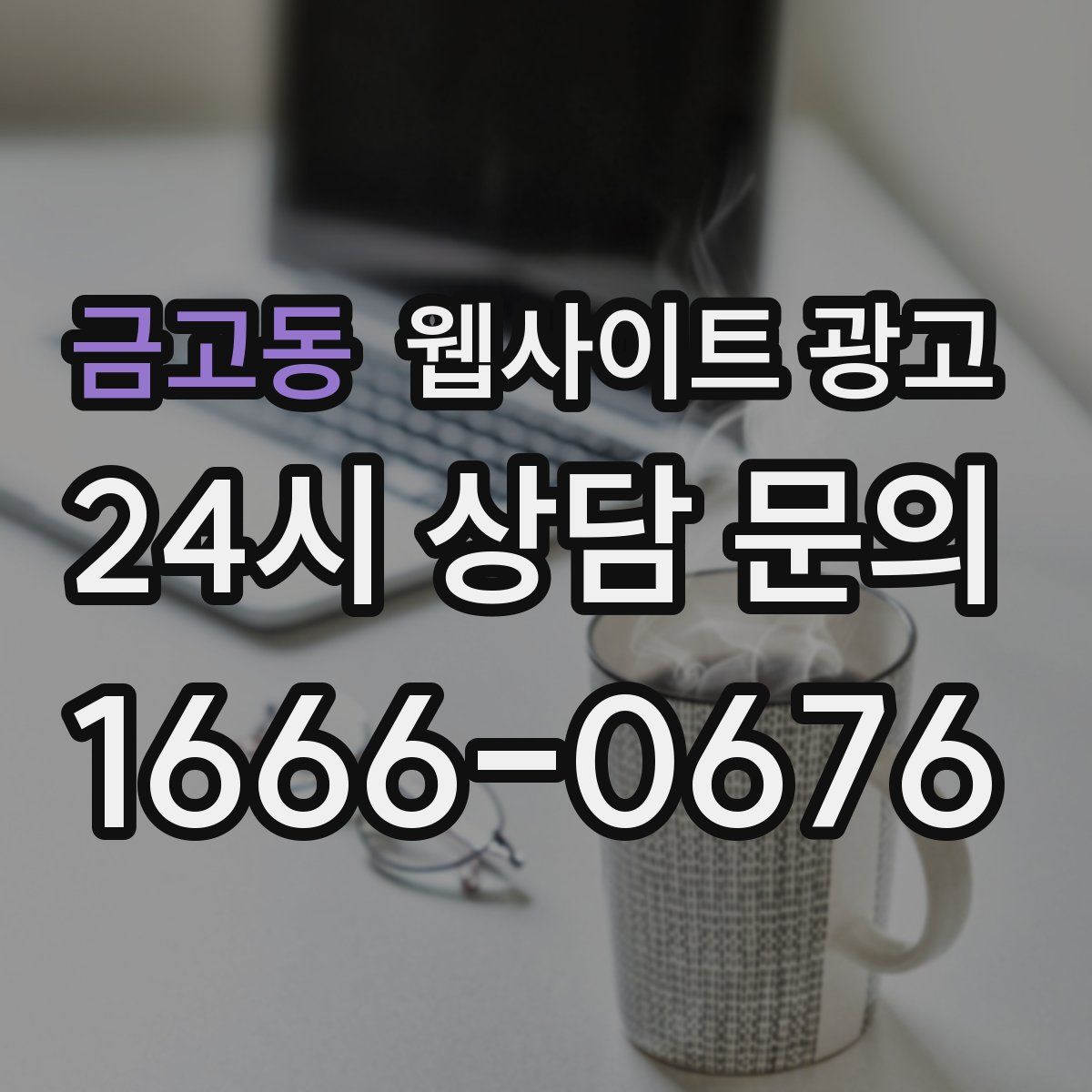 금고동 웹사이트 광고