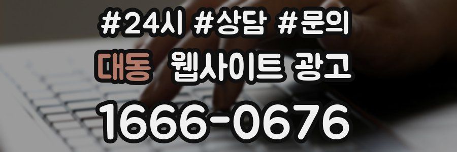 대동 웹사이트 광고