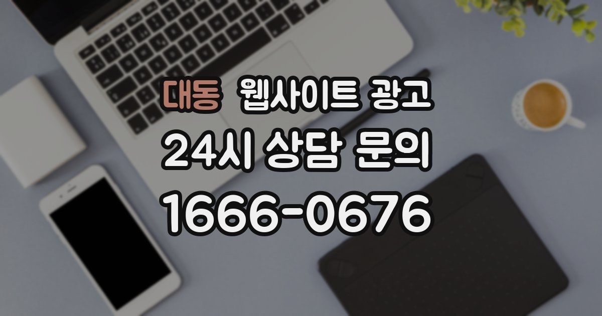 대동 웹사이트 광고