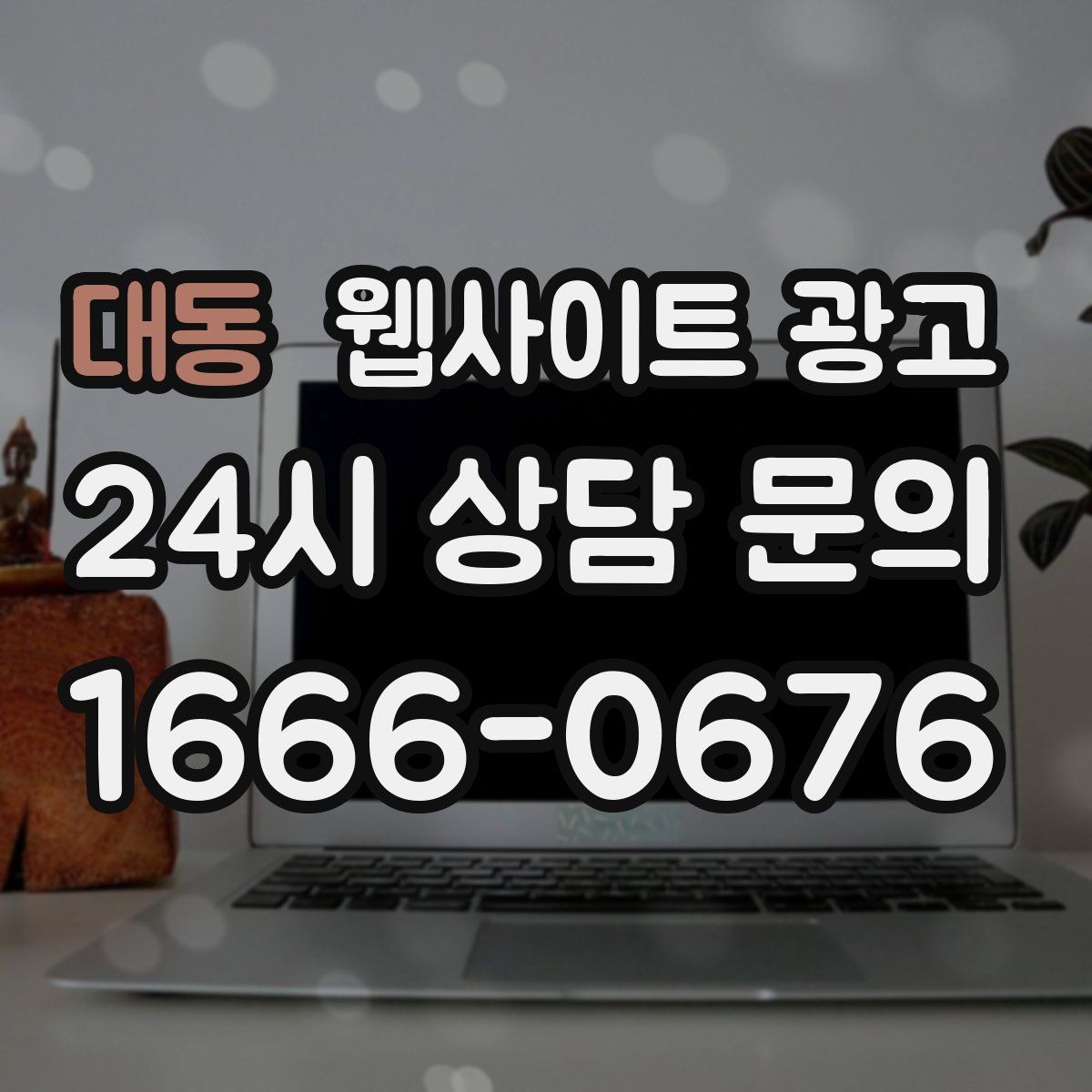 대동 웹사이트 광고