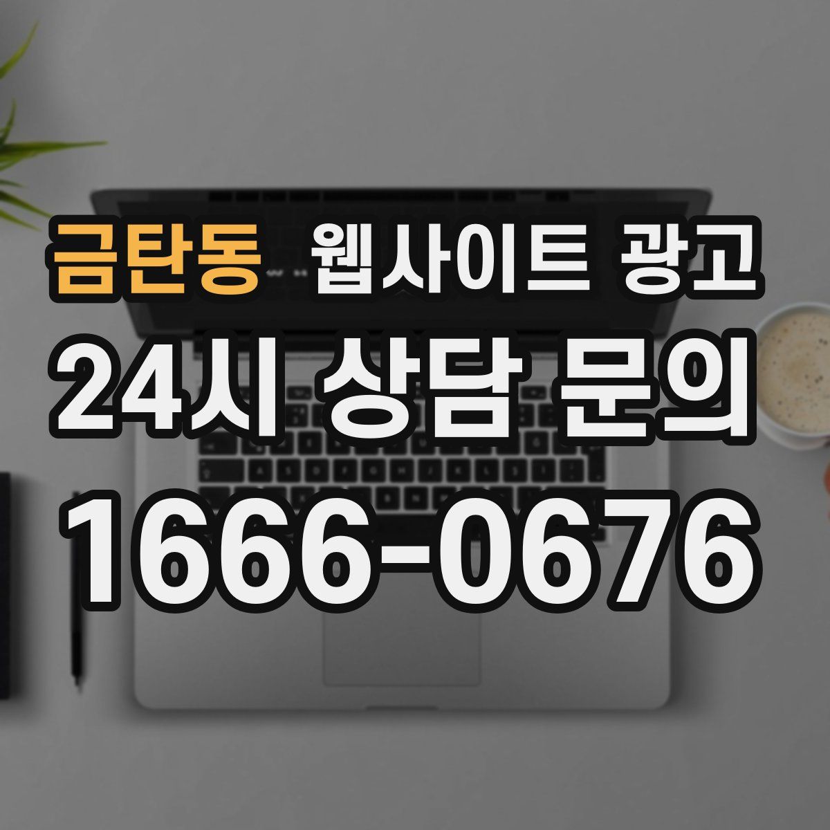 금탄동 웹사이트 광고