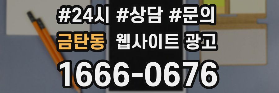 금탄동 웹사이트 광고