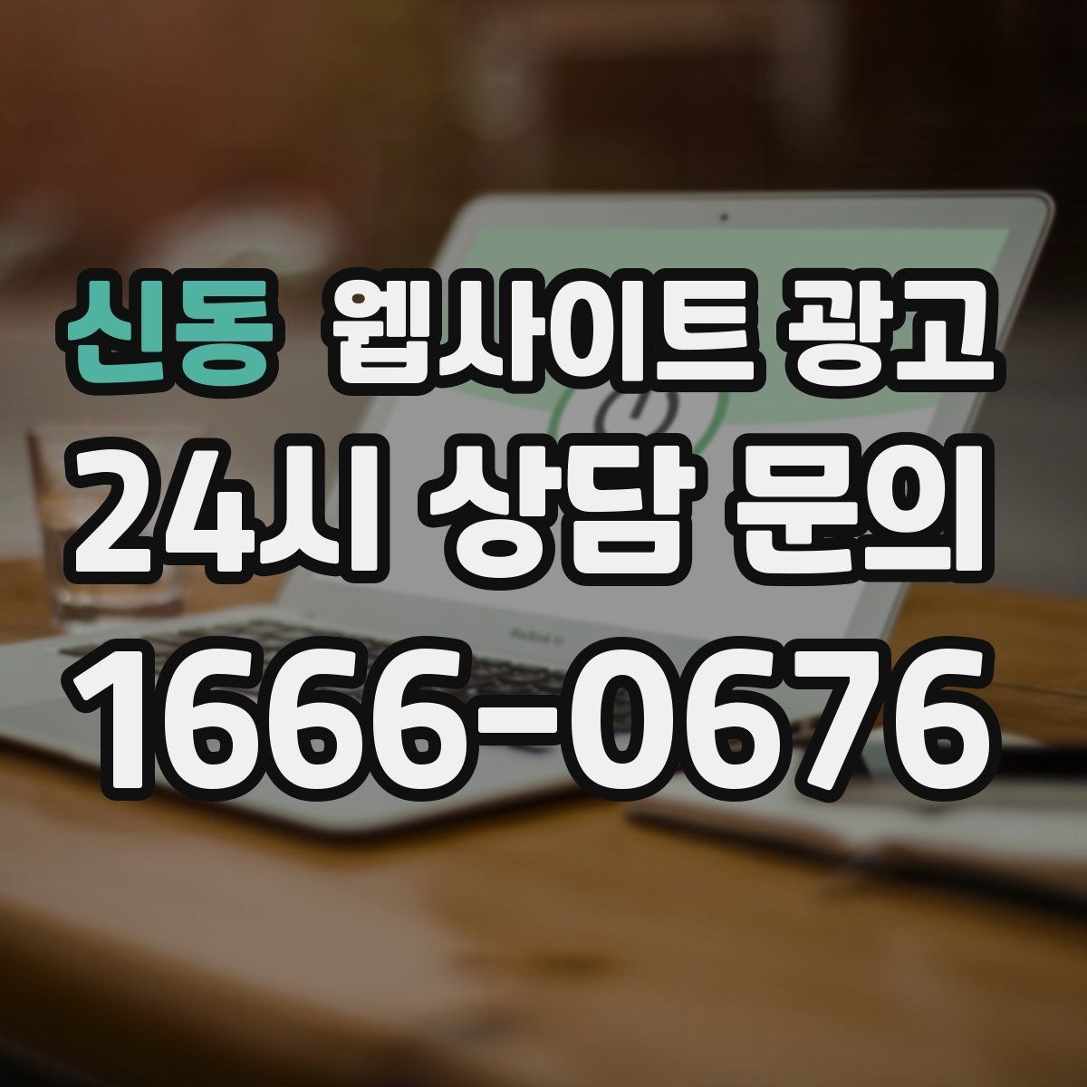 신동 웹사이트 광고 사진 한 장보다 중요한 첫 화면 메시지 정리