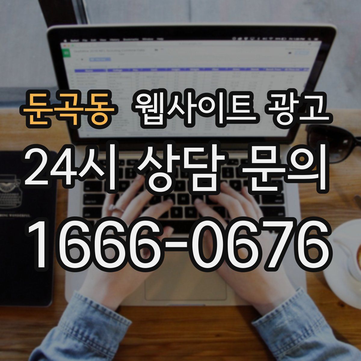 둔곡동 웹사이트 광고