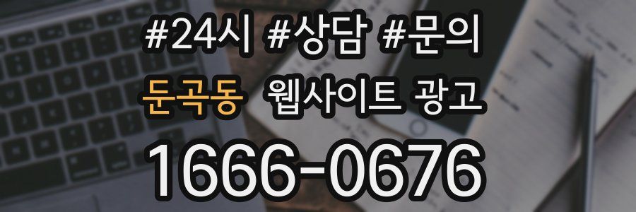 둔곡동 웹사이트 광고