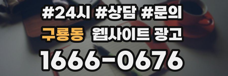 구룡동 웹사이트 광고