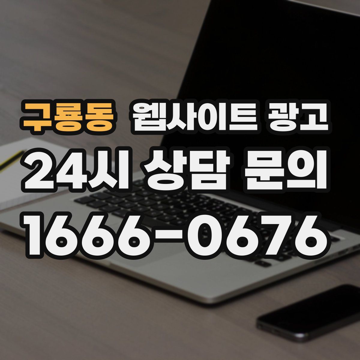 구룡동 웹사이트 광고