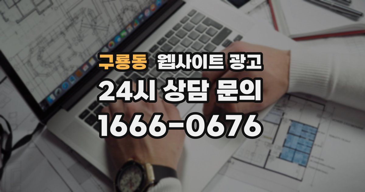 구룡동 웹사이트 광고