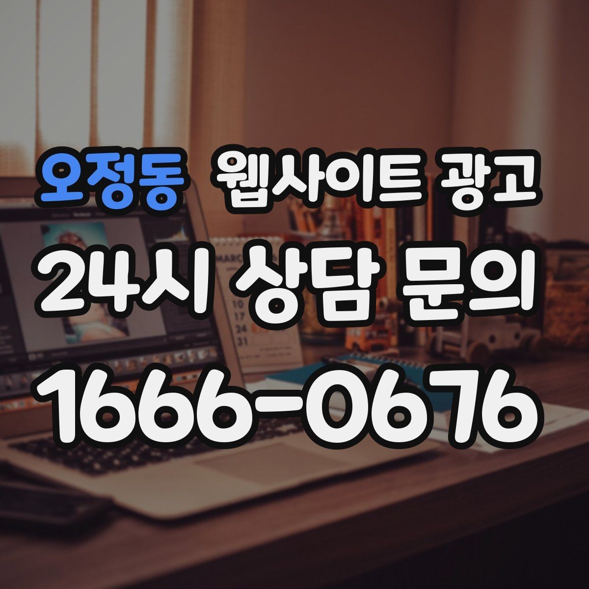 오정동 웹사이트 광고 제작 후 1주일 안에 세팅해야 할 필수 항목