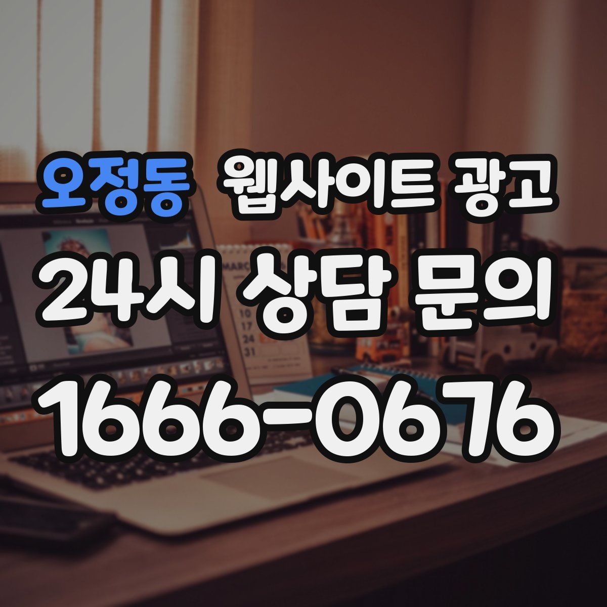 오정동 웹사이트 광고