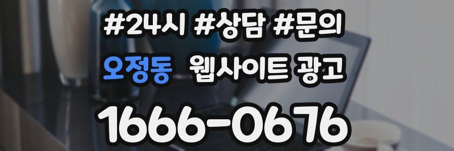 오정동 웹사이트 광고