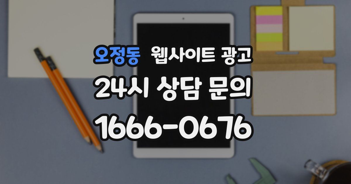 오정동 웹사이트 광고