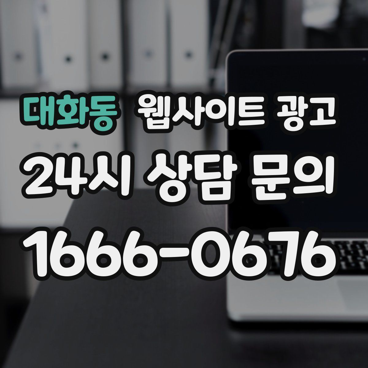 대화동 웹사이트 광고