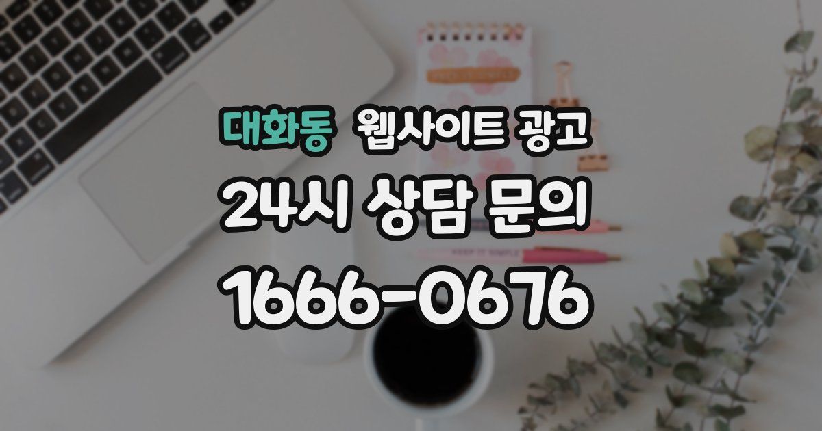 대화동 웹사이트 광고