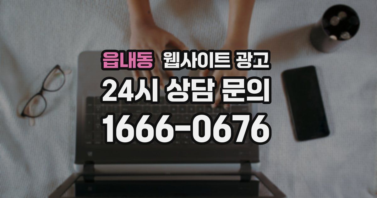 읍내동 웹사이트 광고