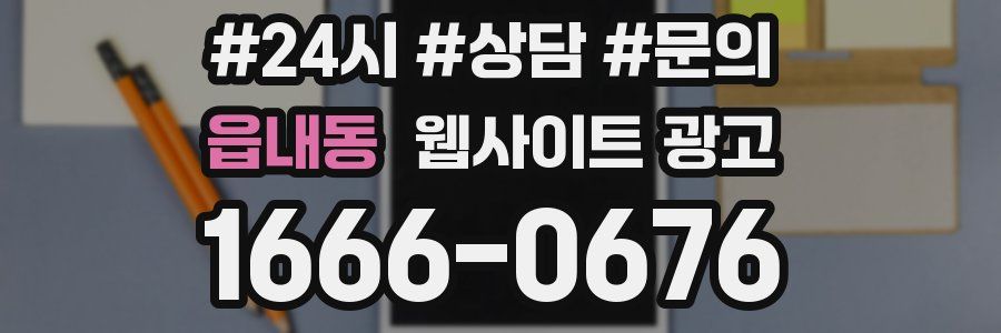 읍내동 웹사이트 광고