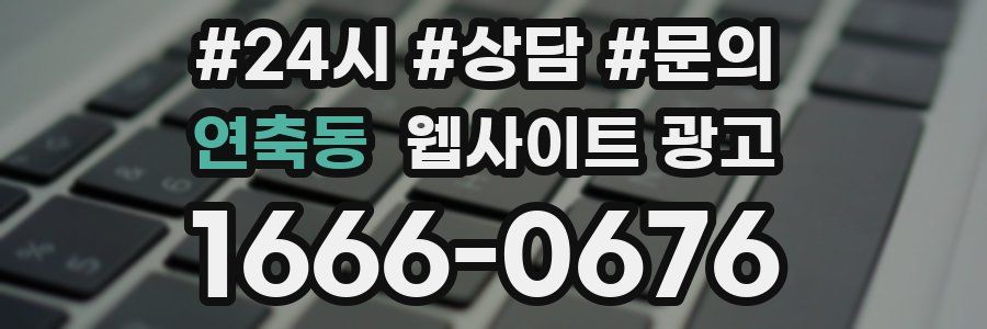 연축동 웹사이트 광고