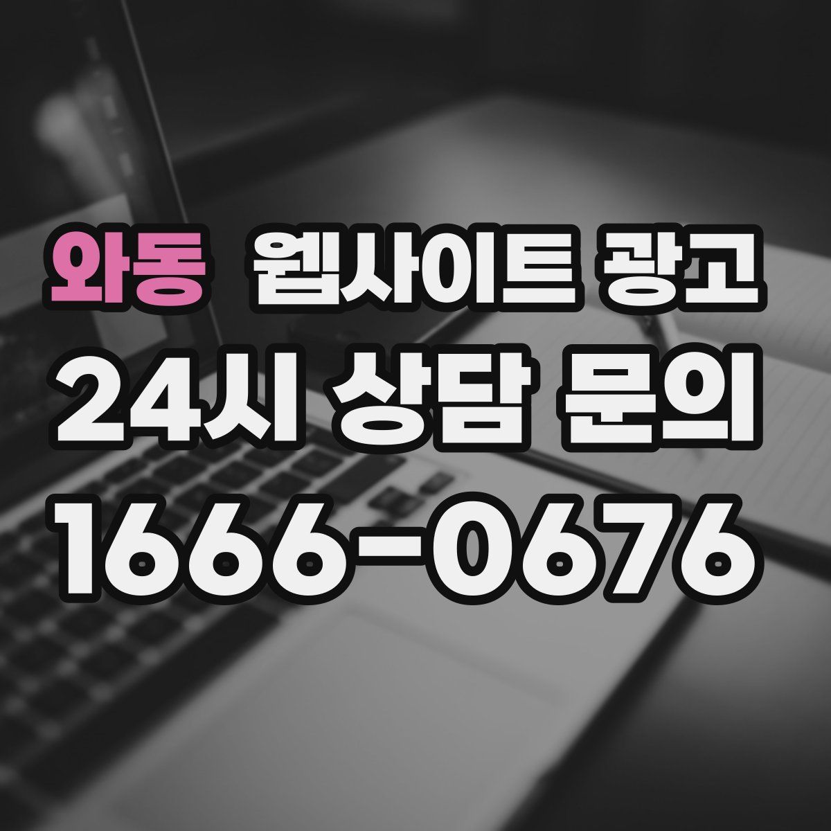 와동 웹사이트 광고