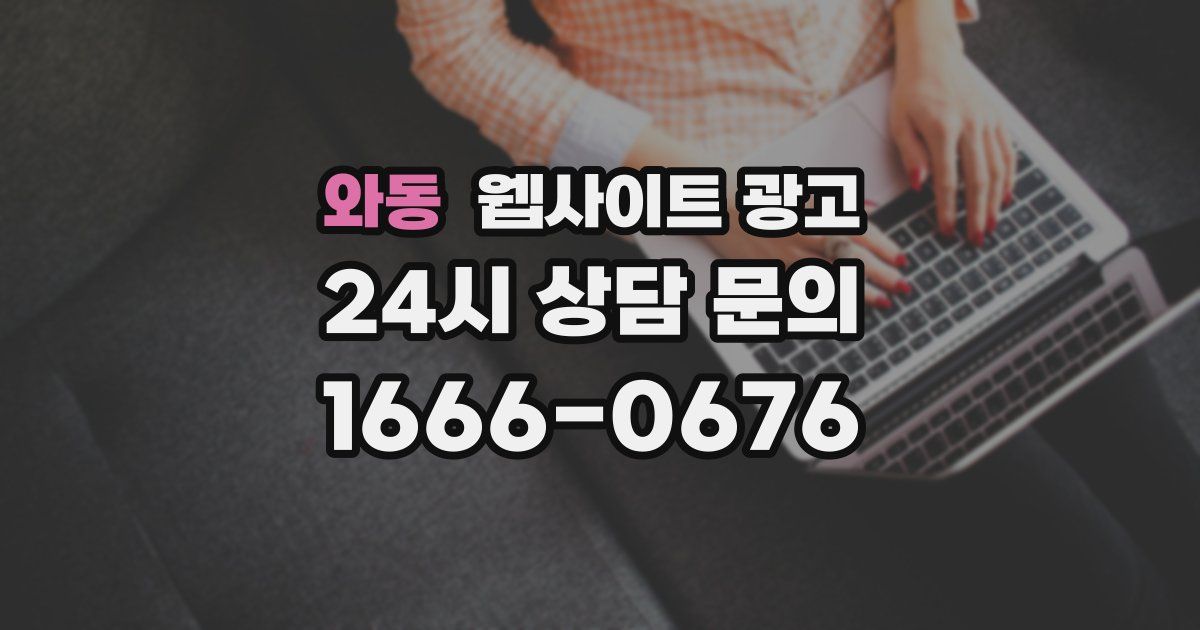 와동 웹사이트 광고