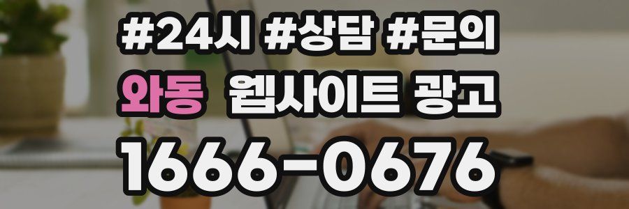 와동 웹사이트 광고