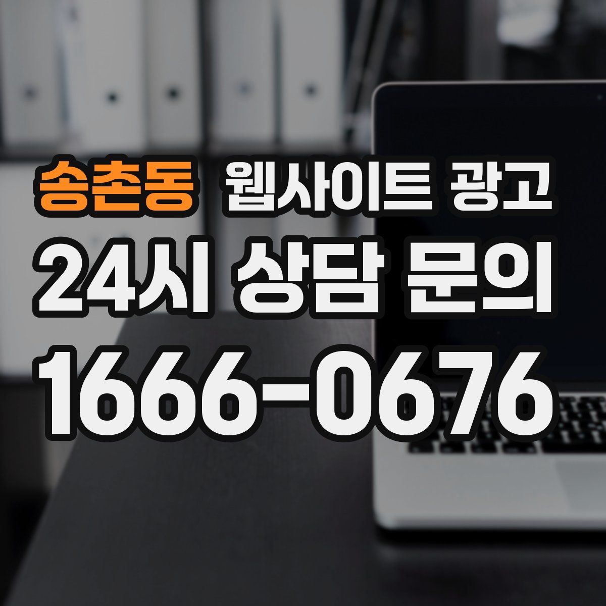 송촌동 웹사이트 광고