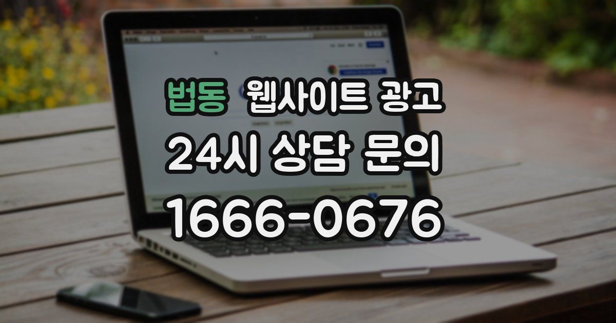 법동 웹사이트 광고