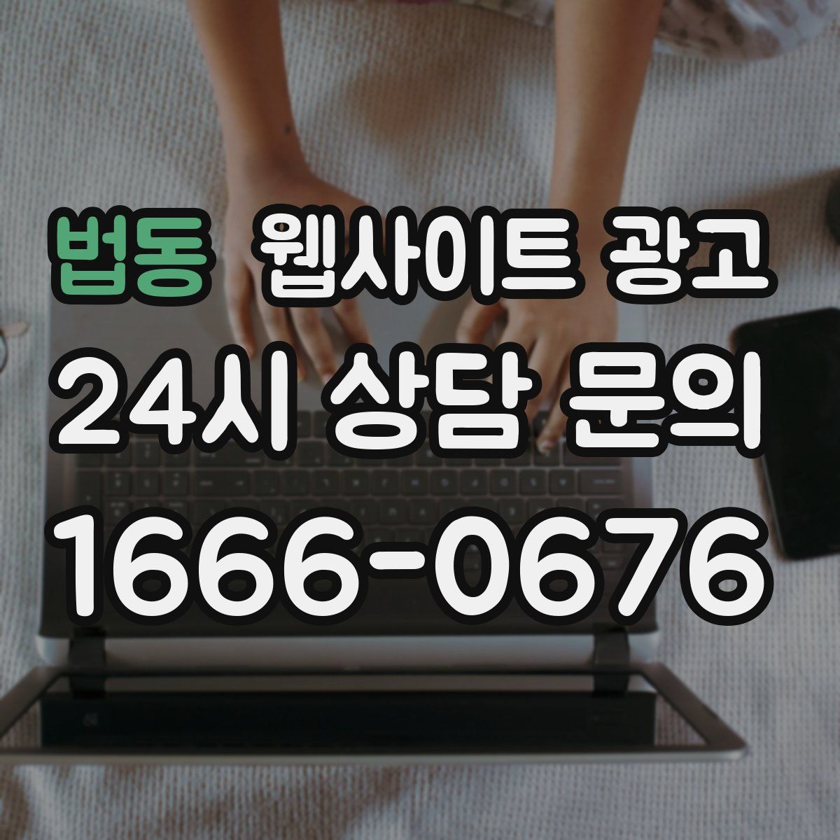 법동 웹사이트 광고