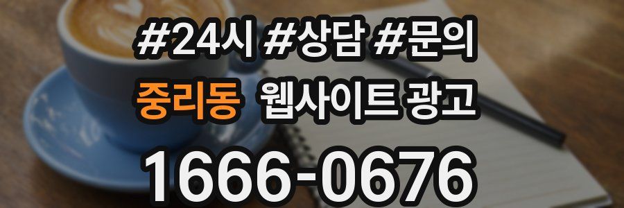 중리동 웹사이트 광고