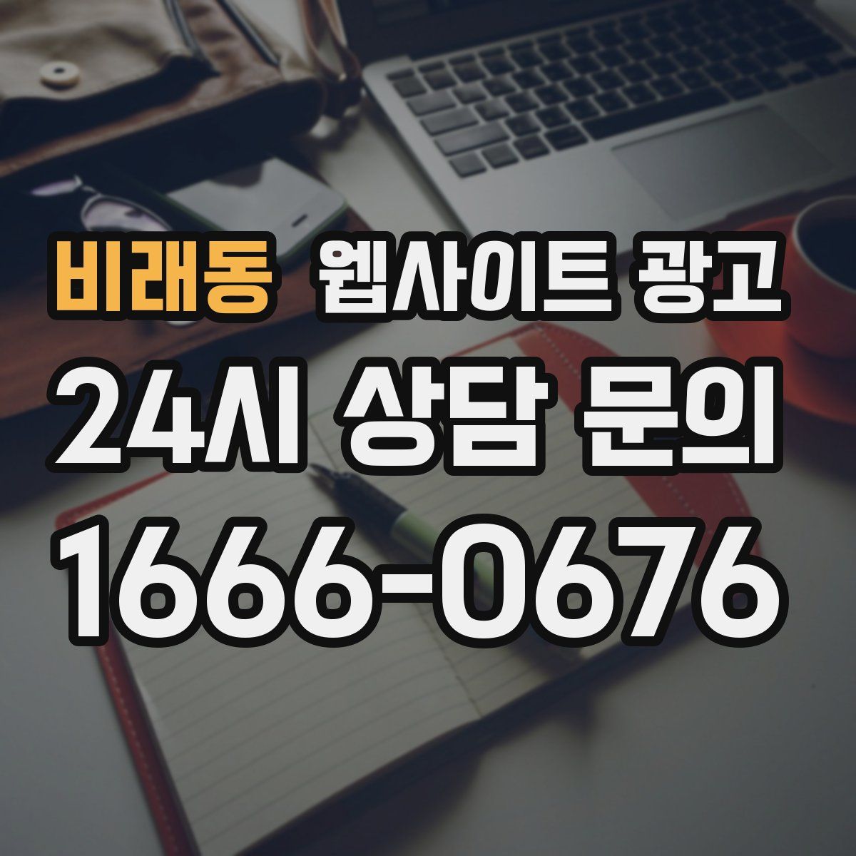 비래동 웹사이트 광고
