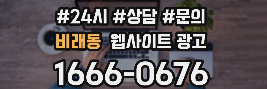 비래동 웹사이트 광고