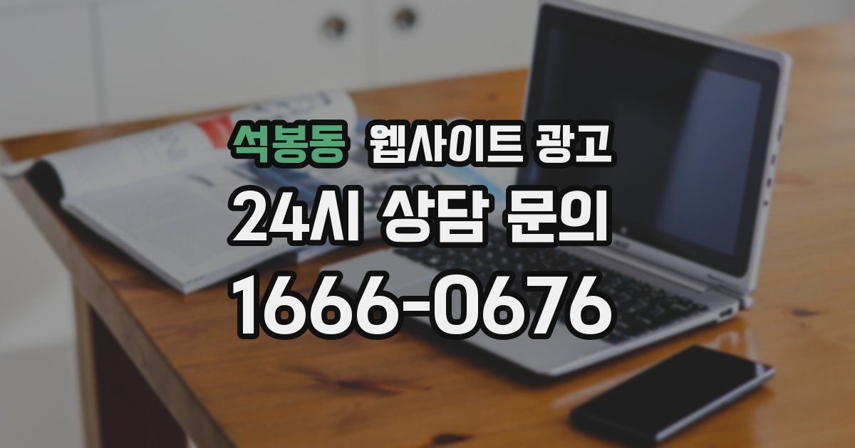 석봉동 웹사이트 광고