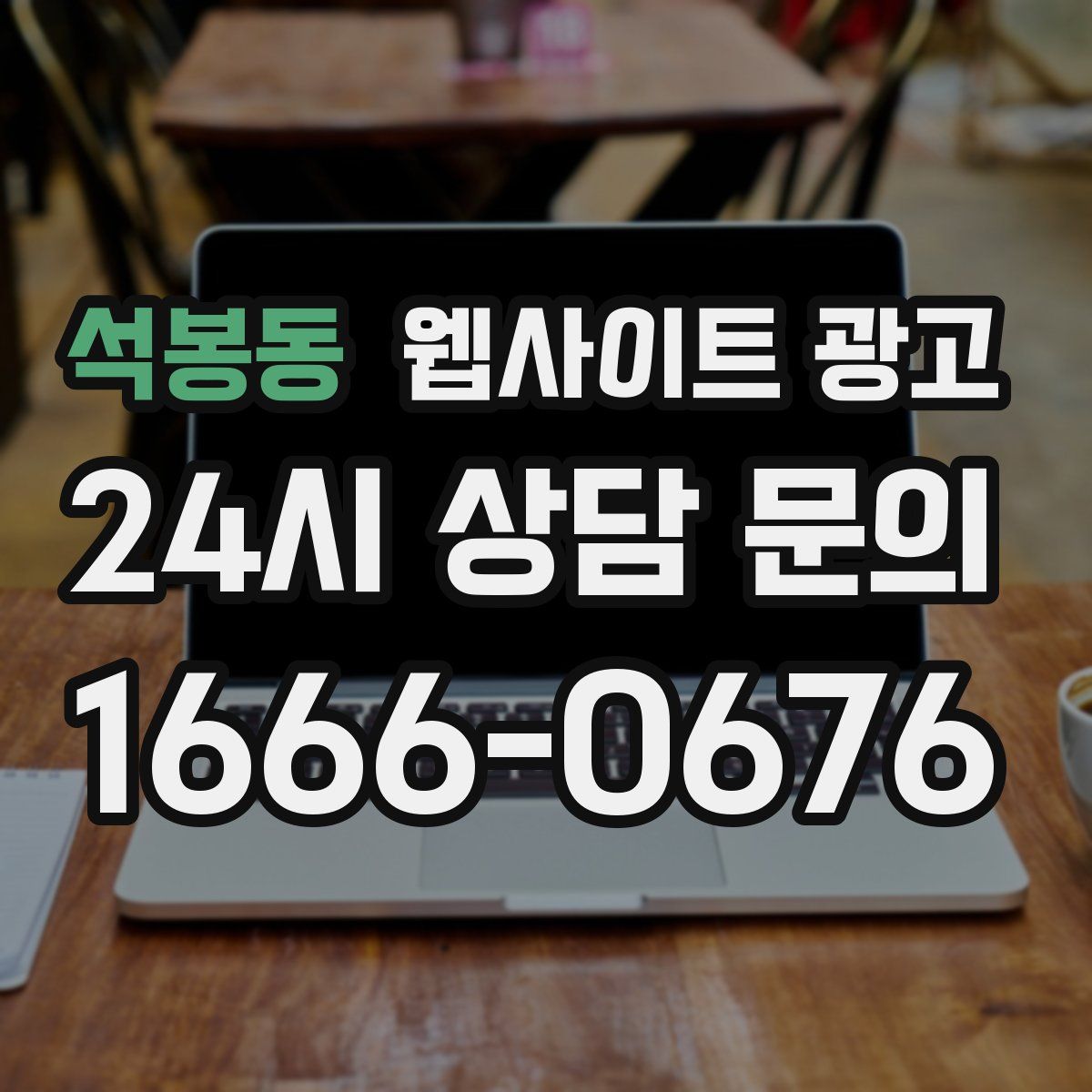 석봉동 웹사이트 광고