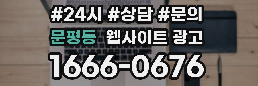 문평동 웹사이트 광고