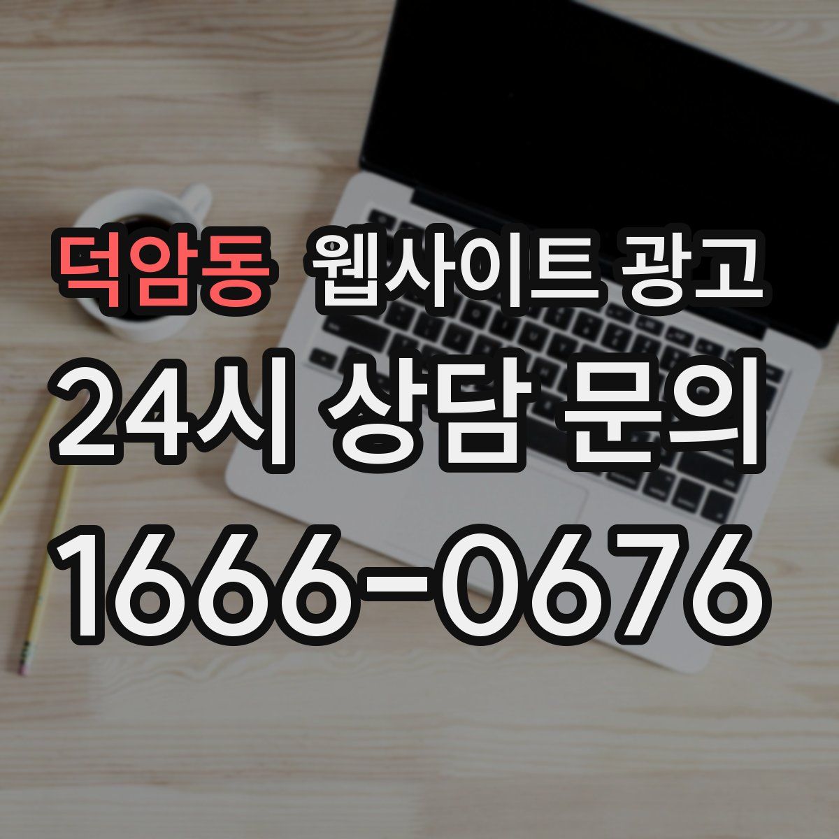 덕암동 웹사이트 광고