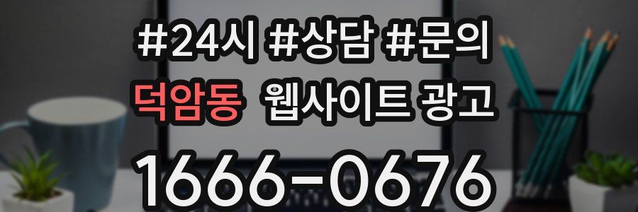 덕암동 웹사이트 광고