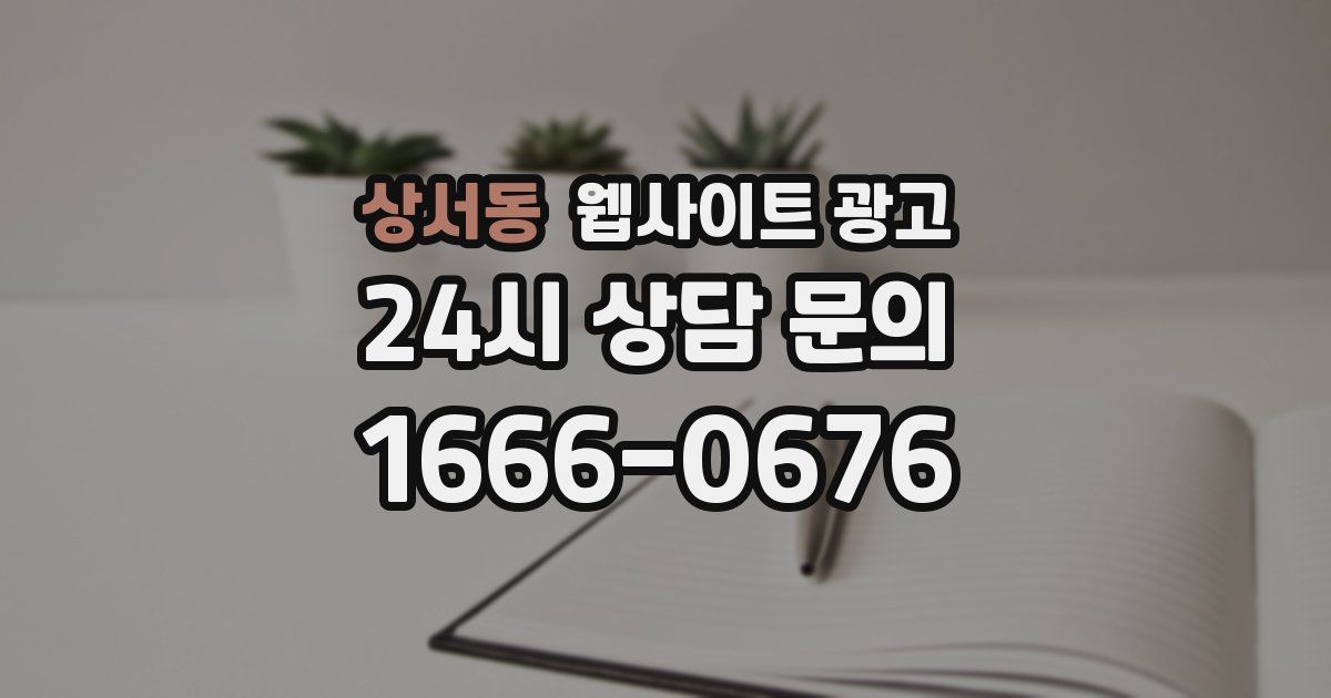 상서동 웹사이트 광고