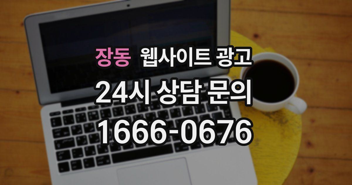 장동 웹사이트 광고