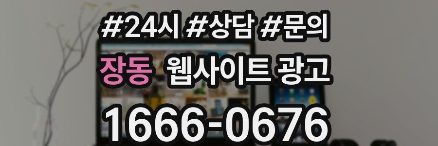 장동 웹사이트 광고